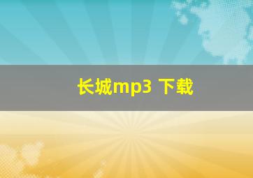 长城mp3 下载